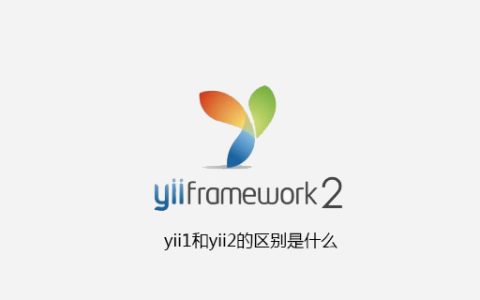 yii1和yii2的区别是什么