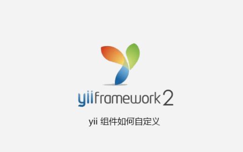 yii 组件如何自定义