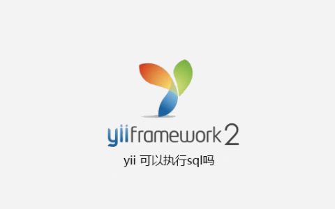 yii 可以执行sql吗