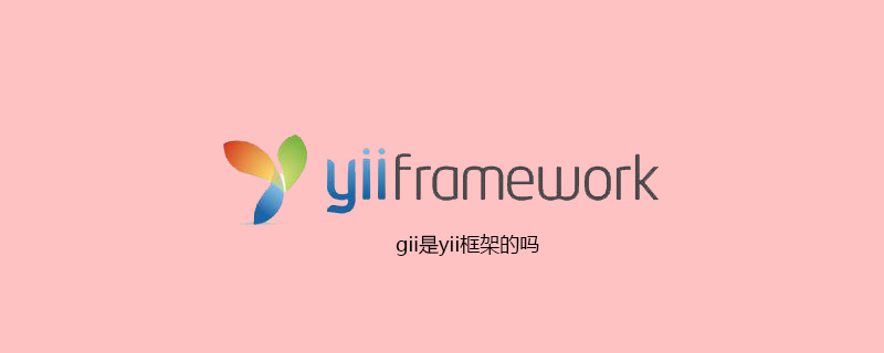 gii是yii框架的吗