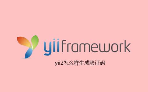 yii2怎么样生成验证码