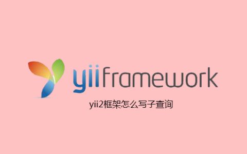 yii2框架怎么写子查询