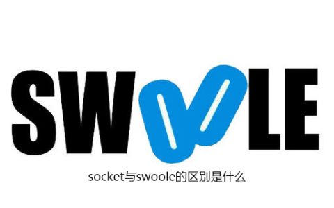 socket与swoole的区别是什么