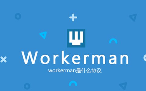workerman是什么协议