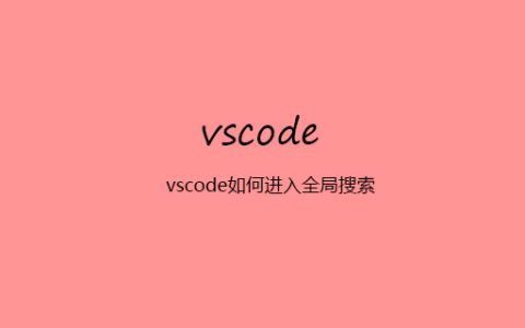 vscode如何进入全局搜索