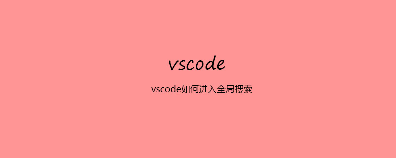 vscode如何进入全局搜索