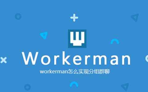 workerman怎么实现分组群聊