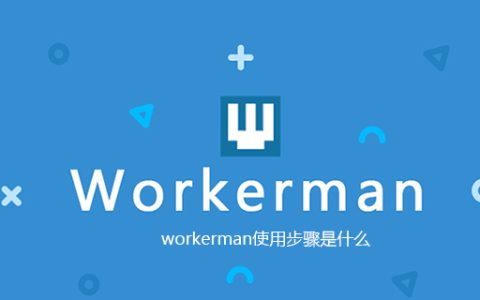 workerman使用步骤是什么