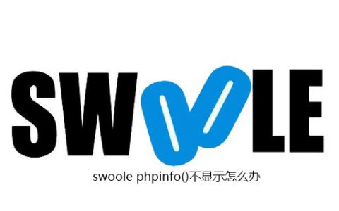 swoole phpinfo()不显示怎么办