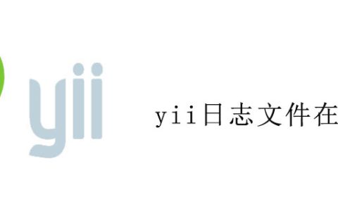yii日志文件在哪