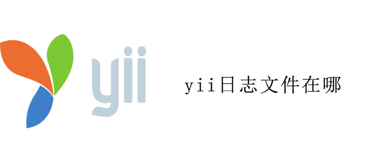 yii日志文件在哪