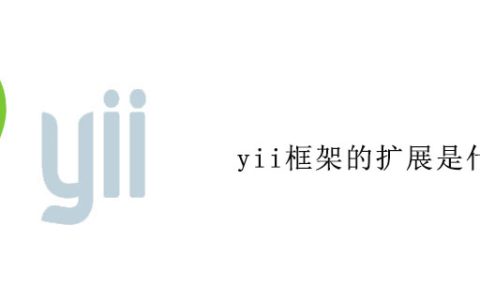yii框架的扩展是什么