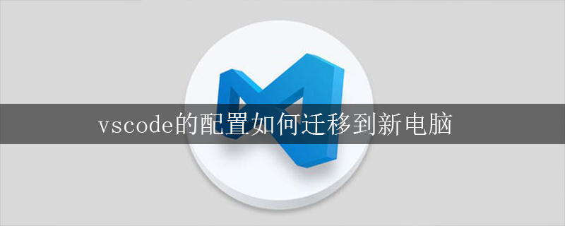 vscode的配置如何迁移到新电脑
