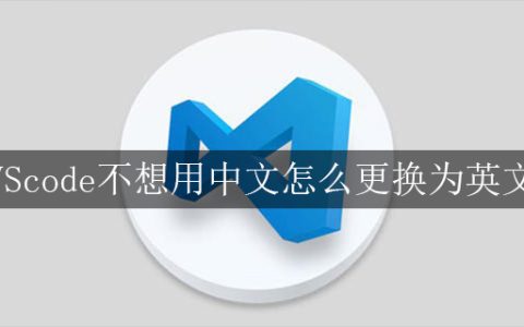 VScode不想用中文怎么更换为英文