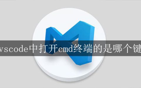 vscode中打开cmd终端的是哪个键