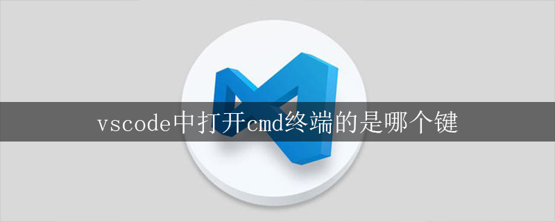 vscode中打开cmd终端的是哪个键