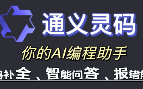 通义灵码2.0在线 通义灵码2.0官方入口在线
