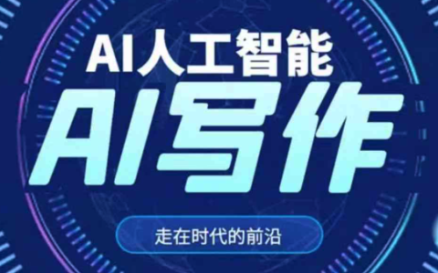 AI写作软件哪些好用_国内十大好用的AI写作软件盘点