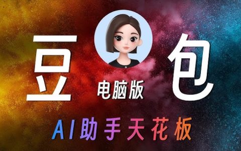 豆包AI可以语音播报吗 豆包AI文本转语音功能使用指南