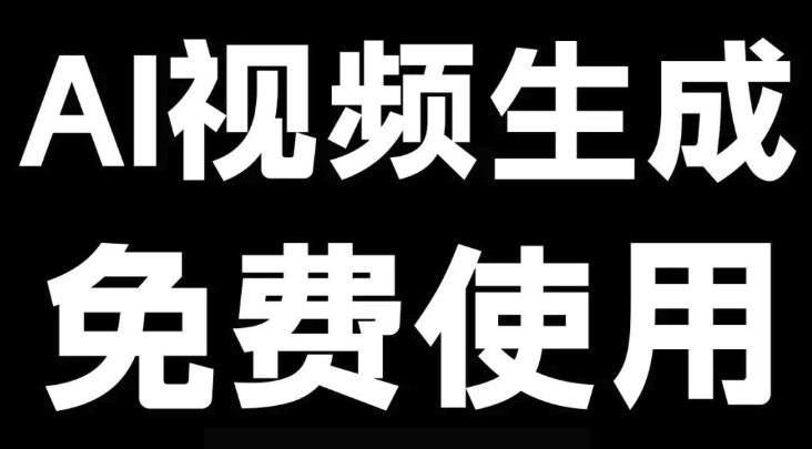 Ai视频生成工具排行榜前十名汇总(国内榜单)