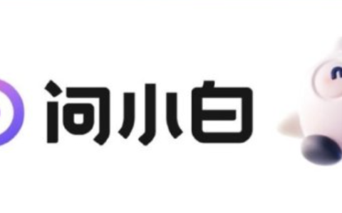 问小白官方最新入口 问小白官方最新网址