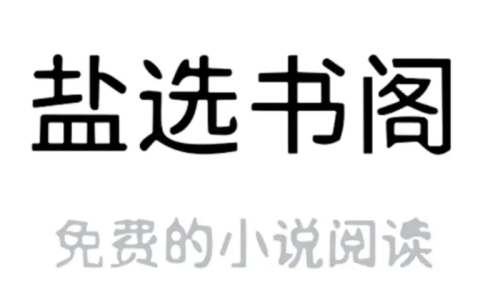 盐选书阁在线阅读 盐选书阁在线阅读入口