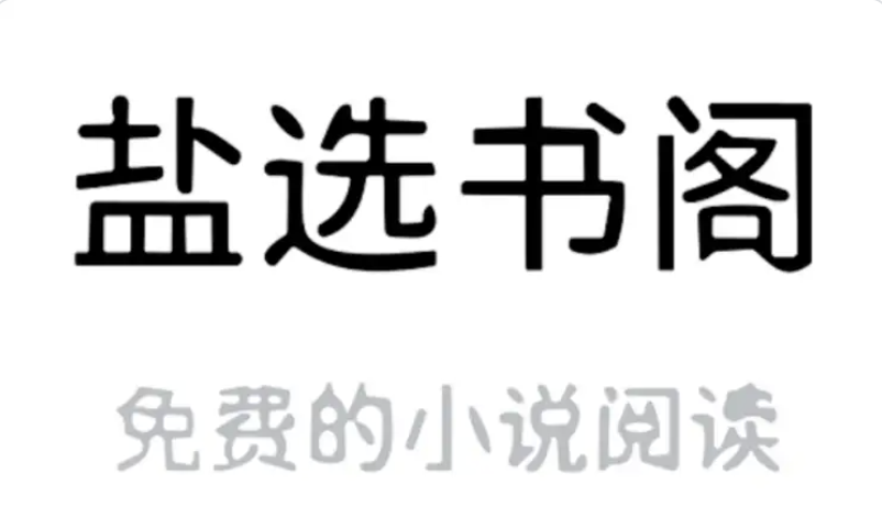 盐选书阁在线阅读 盐选书阁在线阅读入口 - 创想鸟