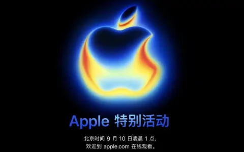 iPhone17将于9月10日凌晨1点发布