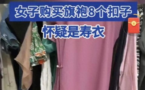 女子买旗袍怀疑是寿衣是怎么回事？详情介绍