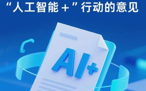我国首部人工智能+行动纲领来了怎么回事？详情介绍