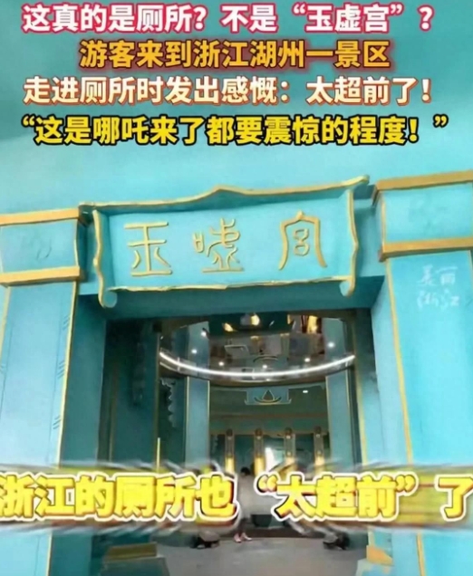 浙江一厕所高度还原玉虚宫引惊叹是怎么回事?详情介绍 - 创想鸟