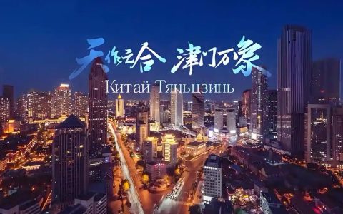 天津与上合为什么是“天作之合”？详细介绍