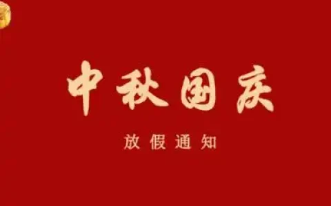 2025年国庆放几天 国庆中秋放几天