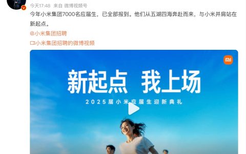 小米集团7000名应届生已全部报到是怎么回事？详情介绍