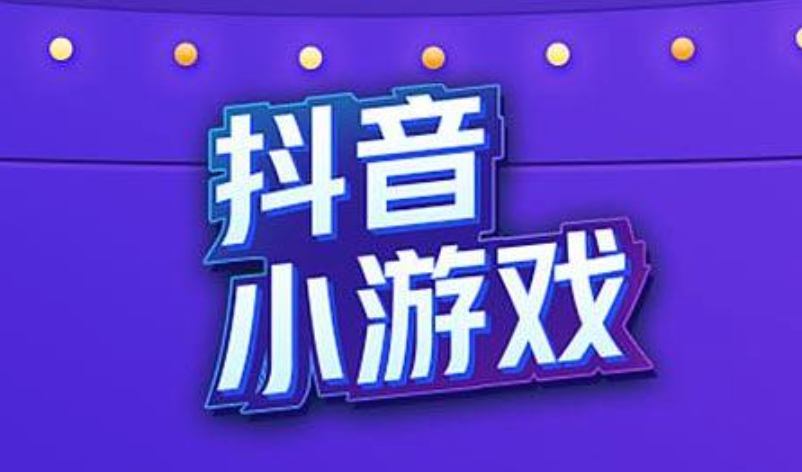 抖音小游戏排行榜 抖音小游戏在线玩前十名汇总 - 创想鸟