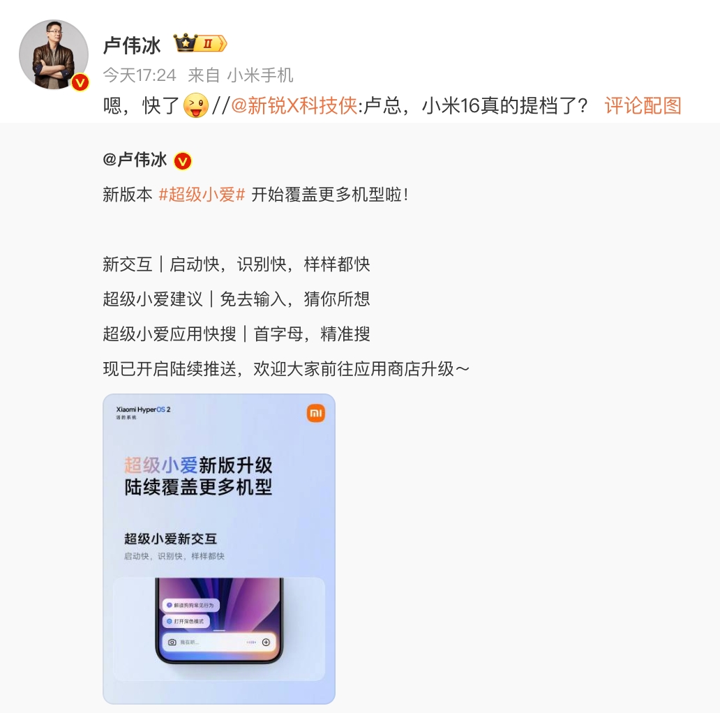 卢伟冰回应小米16提档:嗯,快了 - 创想鸟