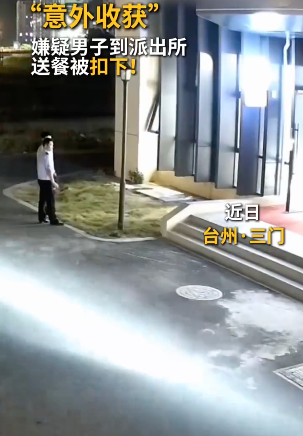 嫌疑人送外卖到派出所被抓 网友:送上门的kpi! - 创想鸟