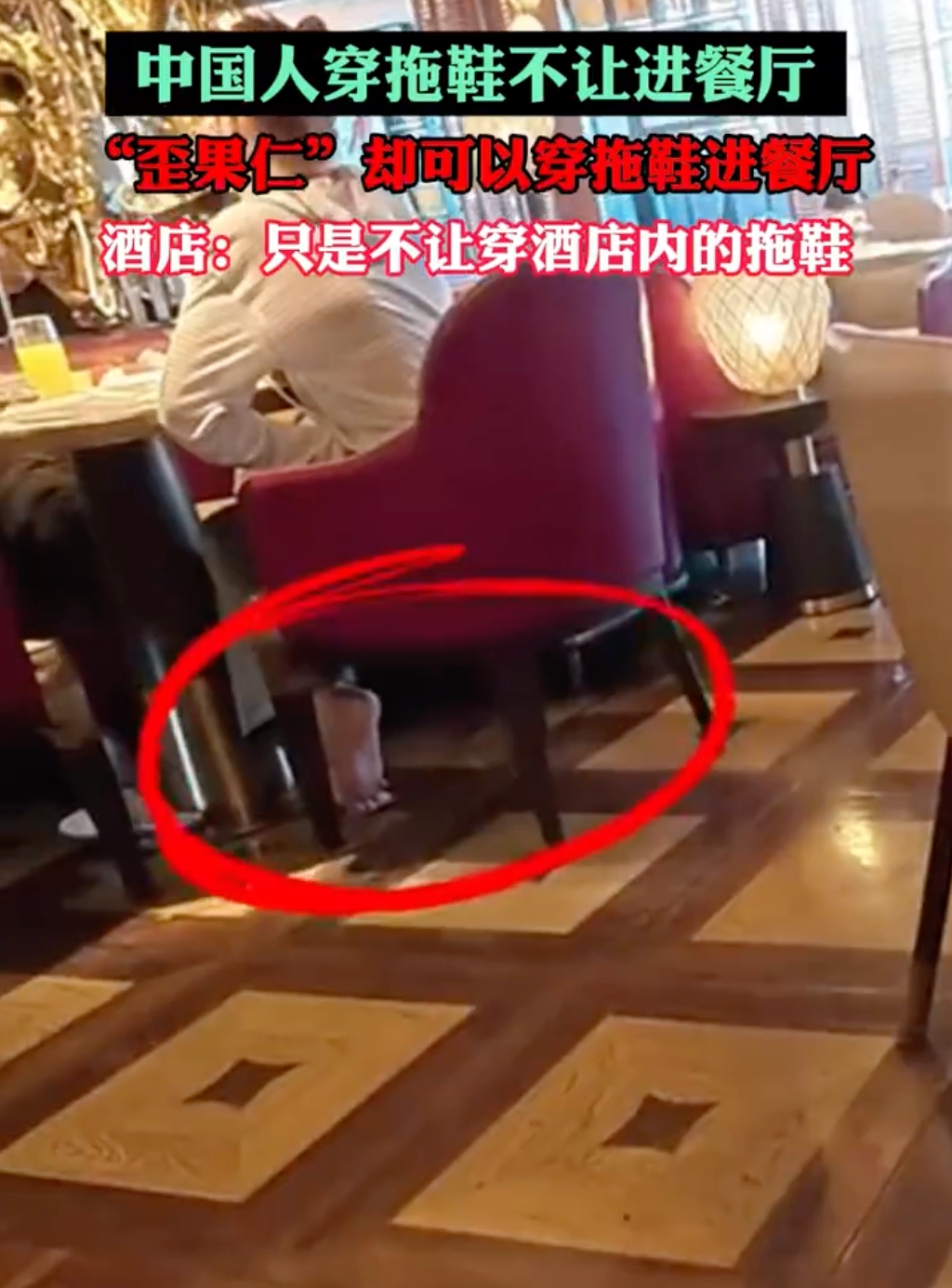 一酒店被曝区别对待中外客人 酒店方:只是不让穿酒店内的拖鞋 - 创想鸟