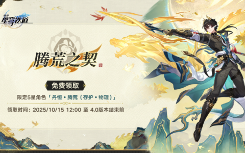 崩铁免费赠送限定5星角色 领取时间：10月15日至4.0版本结束前
