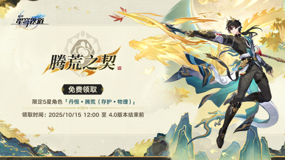 崩铁免费赠送限定5星角色 领取时间：10月15日至4.0版本结束前 - 创想鸟
