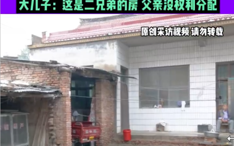 儿子去世老人用抓阄分房子 大儿子2次没中反悔