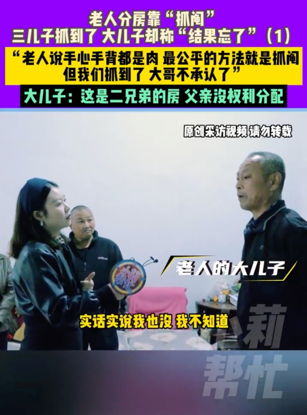 老人抓阄分房大儿子2次没中反悔 大儿子:结果忘了 - 创想鸟