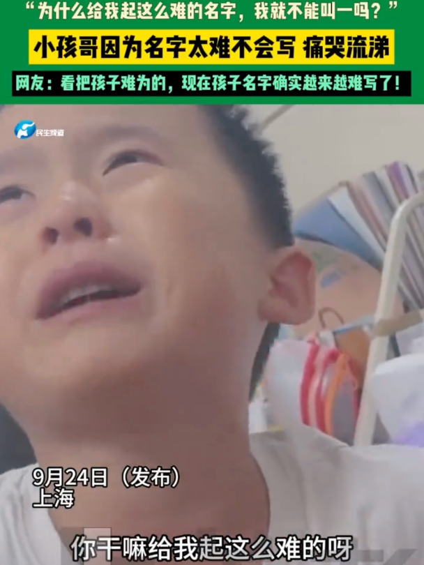 仨字47笔男孩被自己的名字逼哭:干嘛给我起这么难的名字 - 创想鸟
