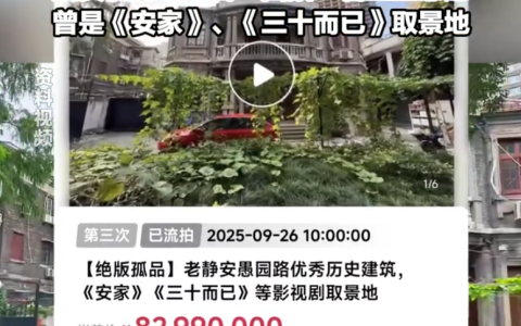 上海1.5亿老洋房第三次流拍 业主：8299万，已到底价了