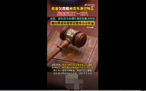 租客欠房租房东清空物品反赔1万8是怎么回事？详情介绍