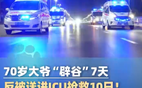 70岁大爷追求养生辟谷7天进ICU是怎么回事？详情介绍