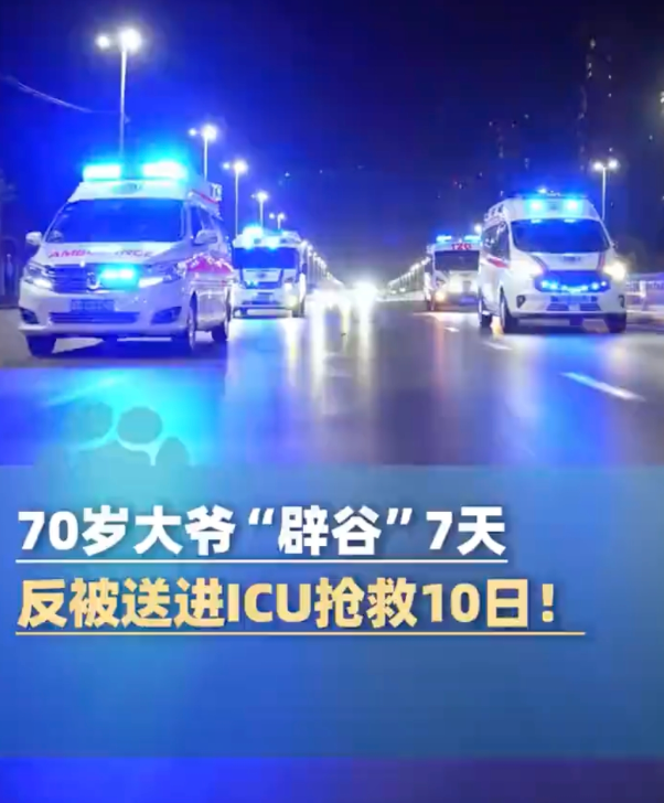 70岁大爷追求养生辟谷7天进icu是怎么回事?详情介绍 - 创想鸟