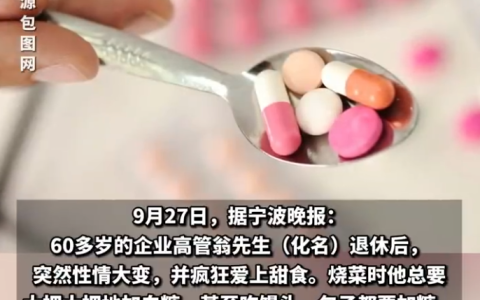 退休男高管性情大变疯狂爱上甜食 医生：确诊额颞叶痴呆
