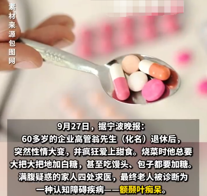 退休男高管性情大变疯狂爱上甜食 医生:确诊额颞叶痴呆 - 创想鸟