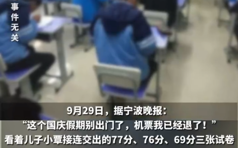 儿子成绩三连跌妈妈怒退国庆机票 妈妈：“奖惩分明”是教育原则